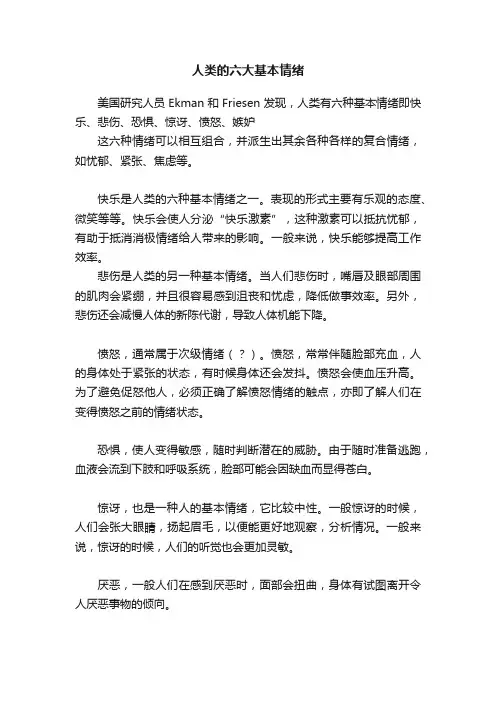人类的六大基本情绪