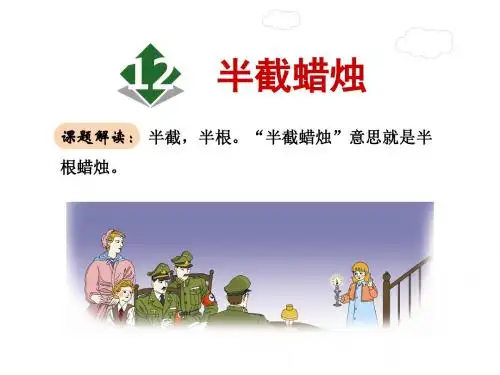 半截蜡烛PPT课件最新5下人教版