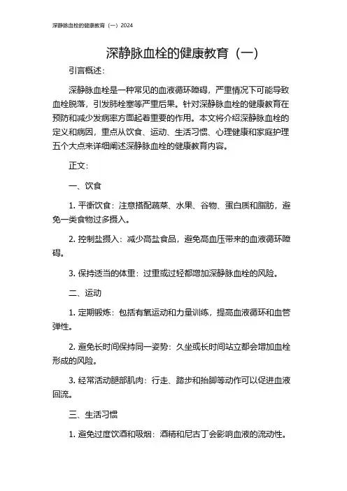 深静脉血栓的健康教育(一)2024