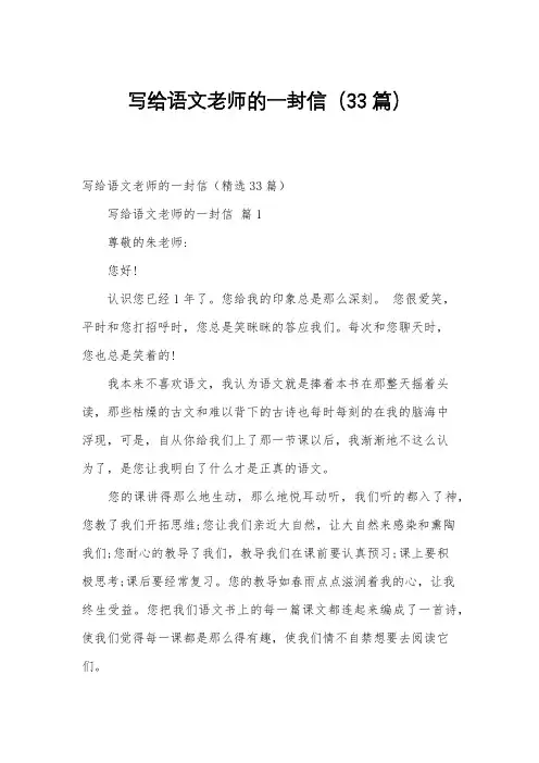 写给语文老师的一封信(33篇)
