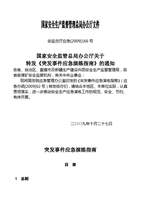 国家安全监管总局办公厅关于转发《突发事件应急演练指南》的通知