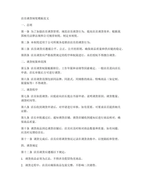 店员调货制度模板范文