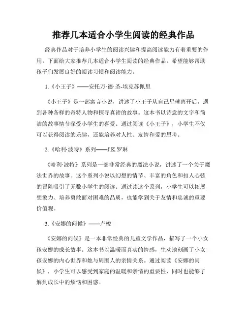 推荐几本适合小学生阅读的经典作品