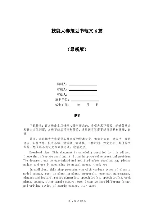 技能大赛策划书范文4篇