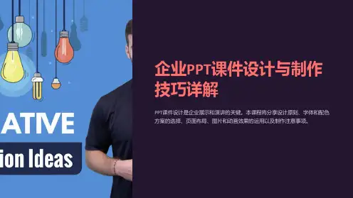 企业PPT课件设计与制作技巧详解
