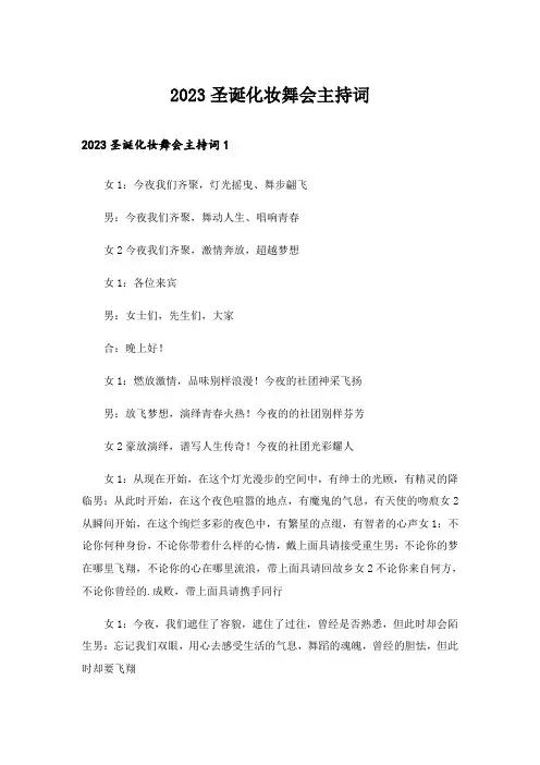 2023圣诞化妆舞会主持词