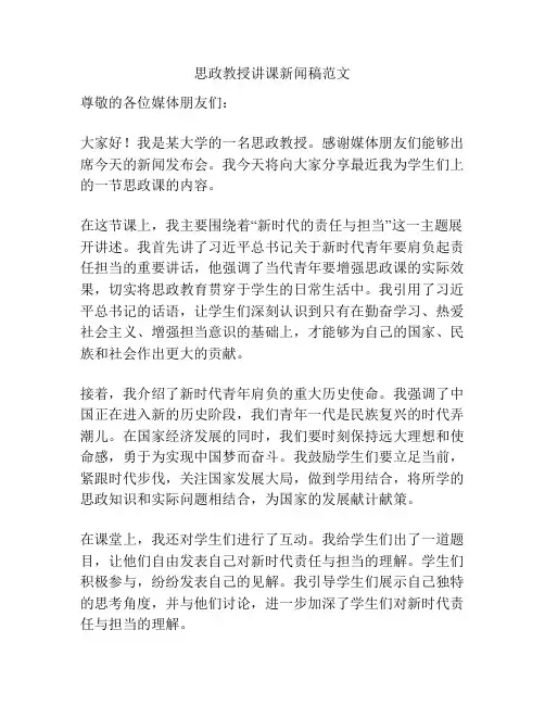 思政教授讲课新闻稿范文