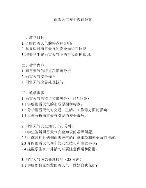 雨雪天气安全教育教案