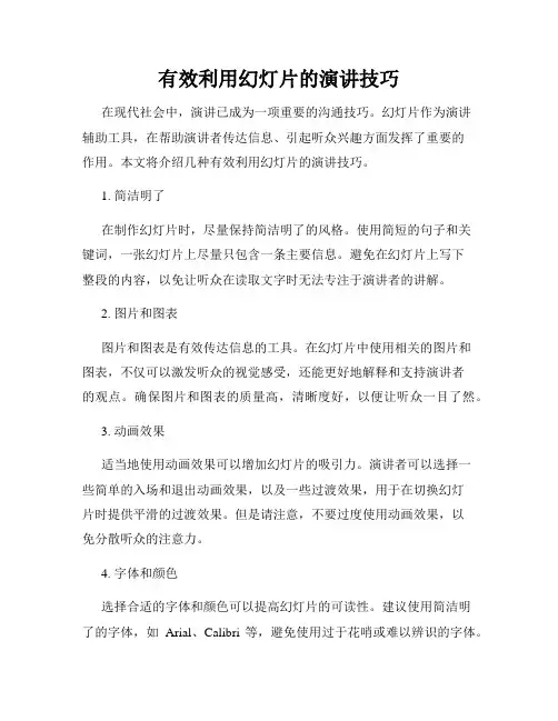 有效利用幻灯片的演讲技巧