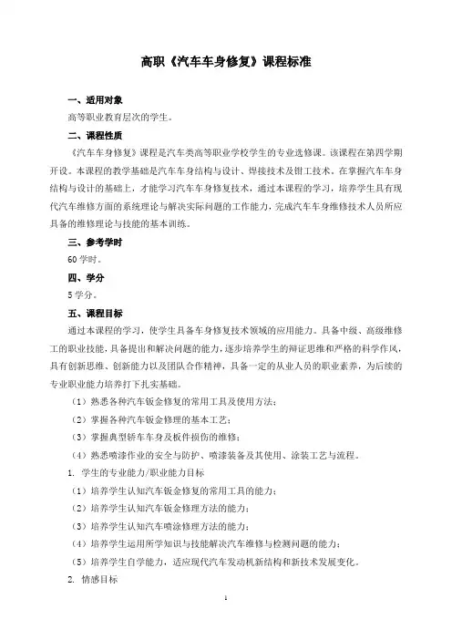 《汽车车身修复》课程标准