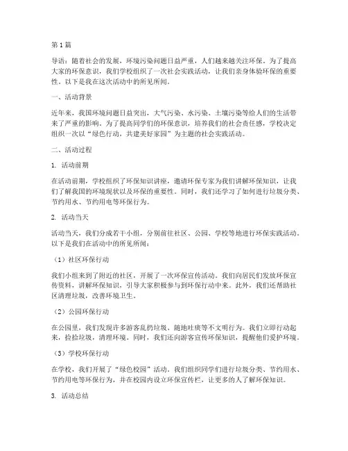 社会实践活动环保作文(3篇)