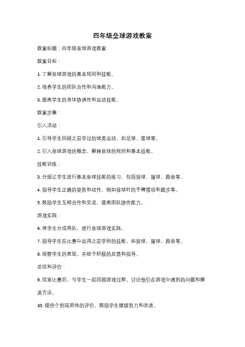 四年级垒球游戏教案