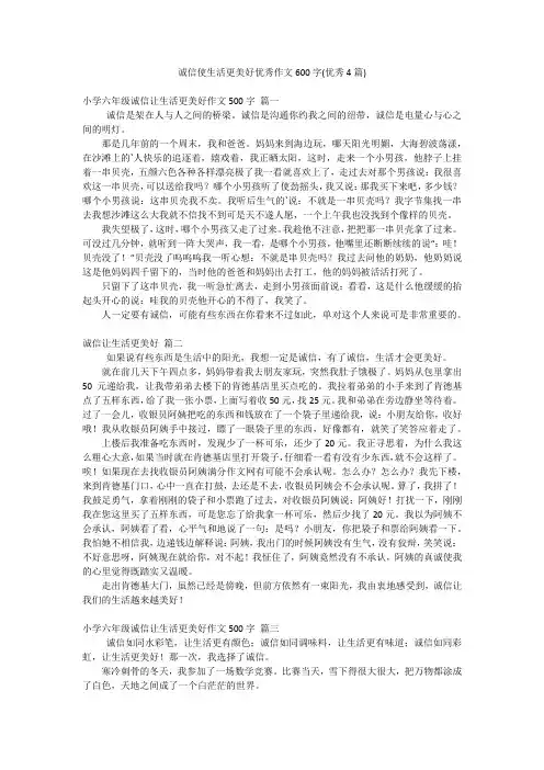 诚信使生活更美好优秀作文600字(优秀4篇)