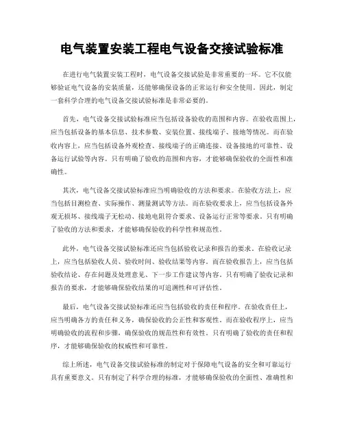 电气装置安装工程电气设备交接试验标准