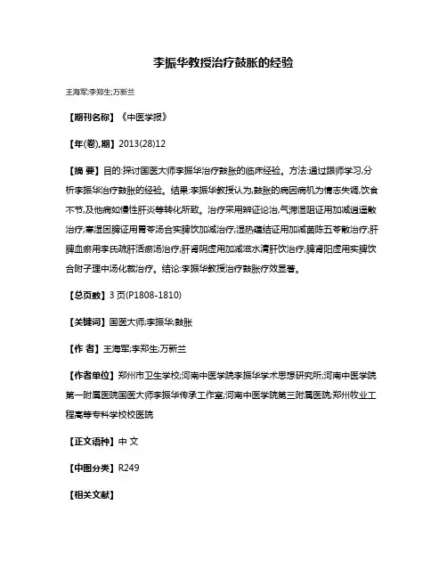 李振华教授治疗鼓胀的经验