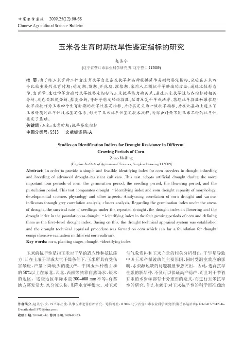 玉米各生育时期抗旱性鉴定指标的研究