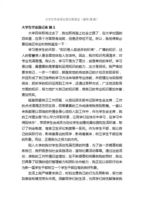 大学生毕业登记表自我鉴定（通用26篇）