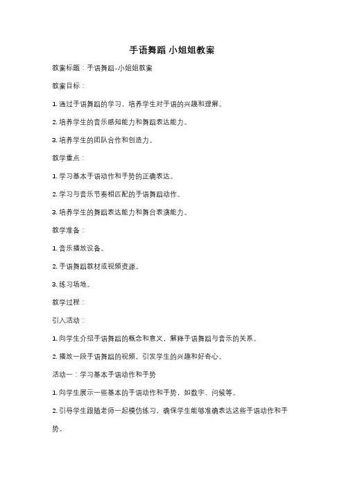 手语舞蹈 小姐姐教案