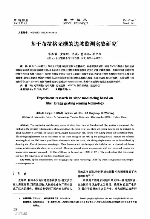 基于布拉格光栅的边坡监测实验研究