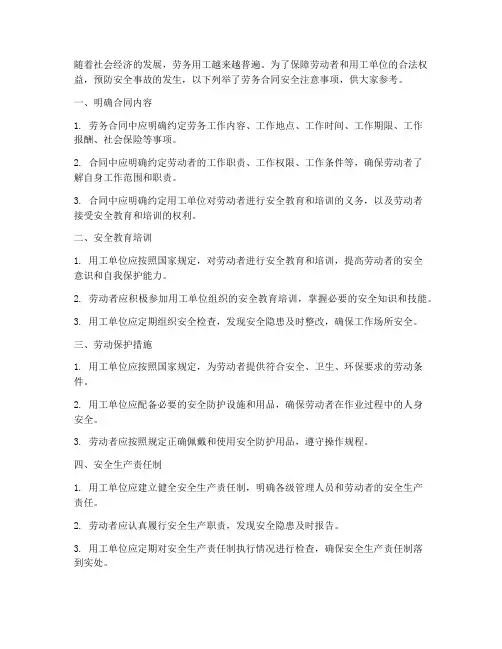 劳务合同安全注意事项