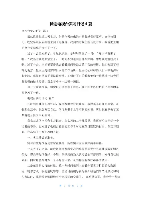 精选电视台实习日记4篇