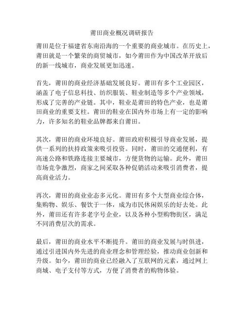莆田商业概况调研报告