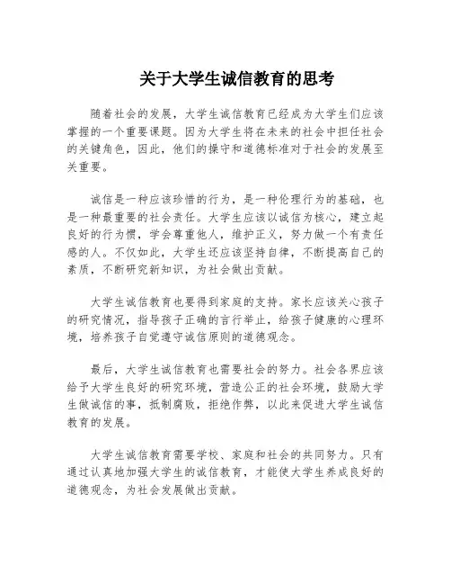 关于大学生诚信教育的思考