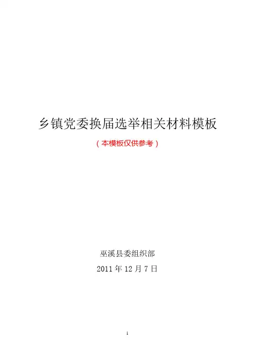 乡镇党委换届选举相关材料模板
