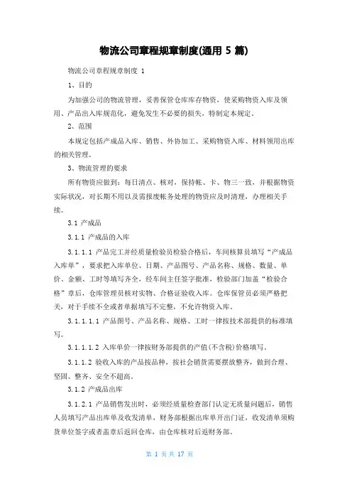 物流公司章程规章制度(通用5篇)