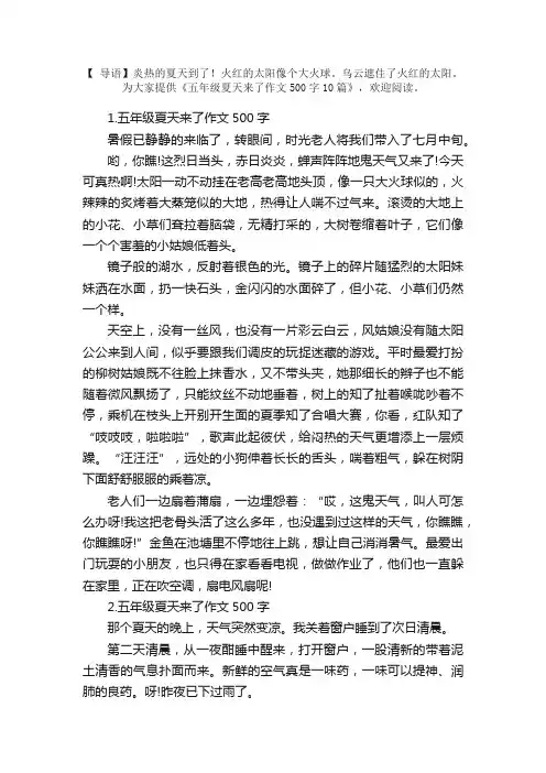 五年级夏天来了作文500字10篇