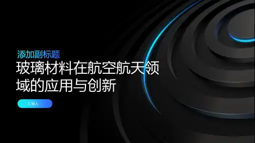 玻璃材料在航空航天领域的应用与创新