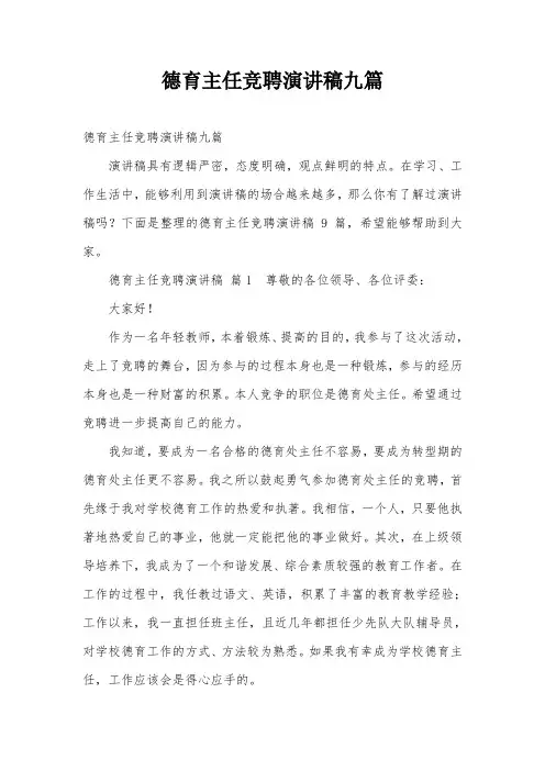 德育主任竞聘演讲稿九篇