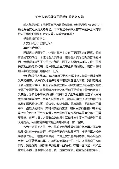 护士入党积极分子思想汇报范文5篇