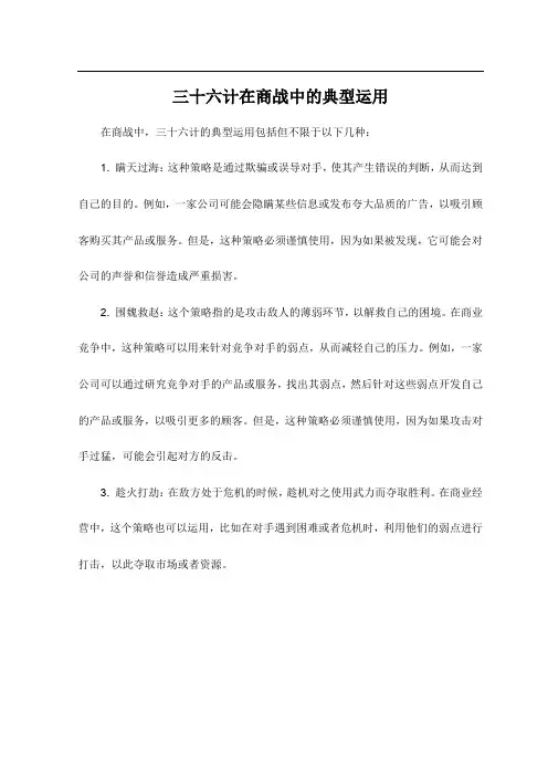 三十六计在商战中的典型运用