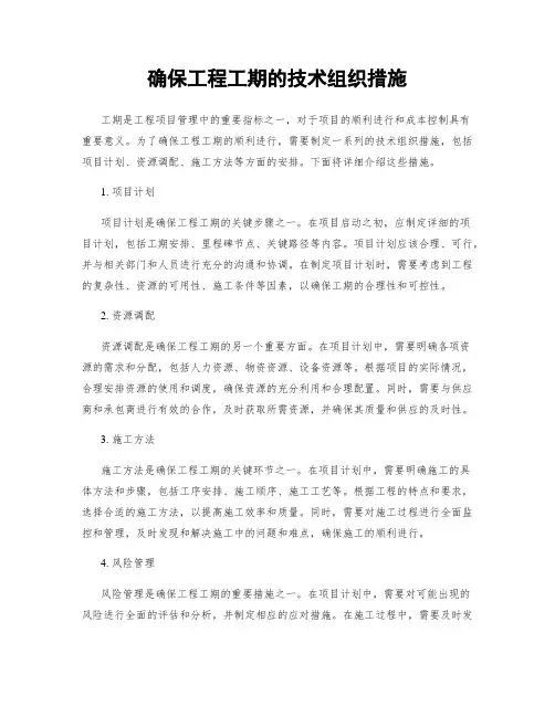 确保工程工期的技术组织措施