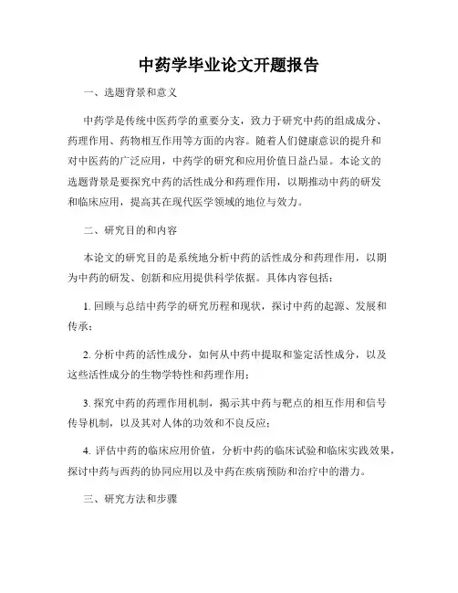 中药学毕业论文开题报告