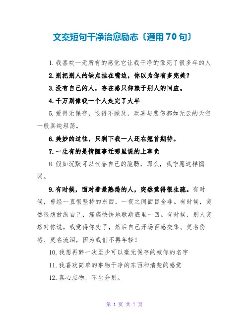 文案短句干净治愈励志(通用70句)