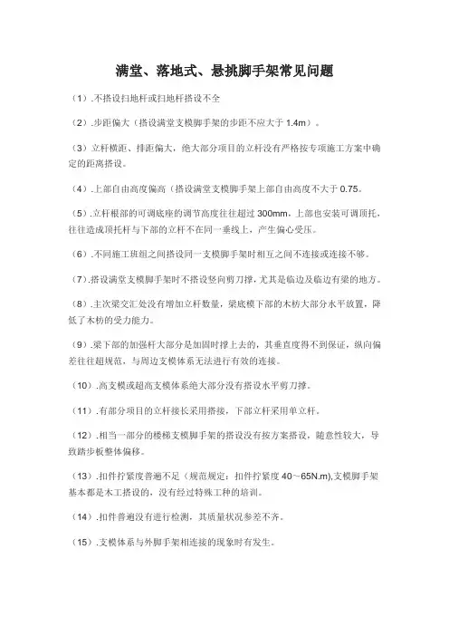 满堂、落地式、悬挑脚手架常见问题