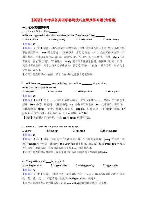 【英语】中考必备英语形容词技巧全解及练习题(含答案)