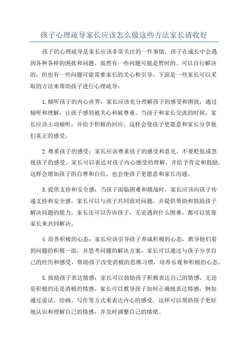 孩子心理疏导家长应该怎么做这些方法家长请收好