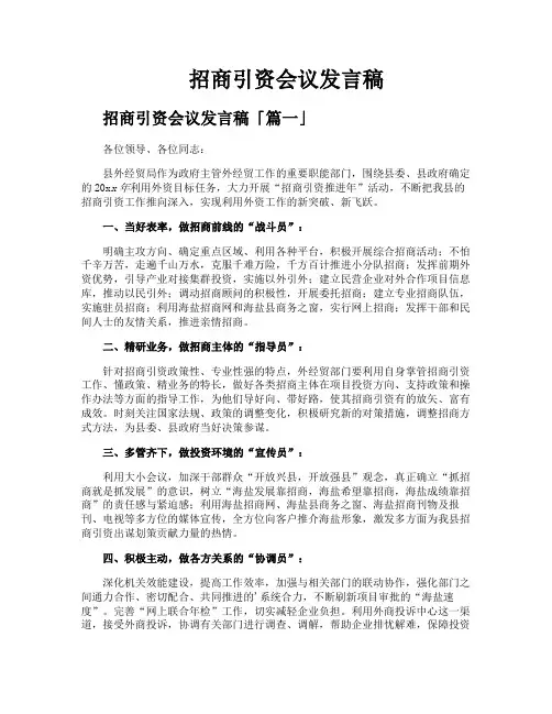 招商引资会议发言稿