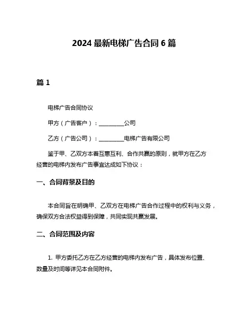 2024最新电梯广告合同6篇
