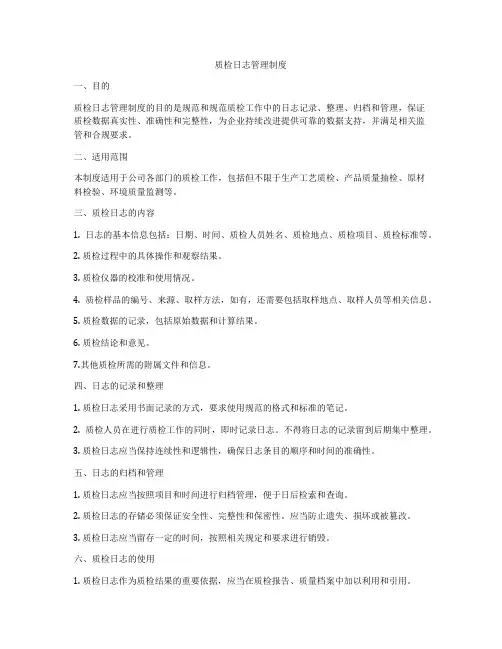 质检日志管理制度