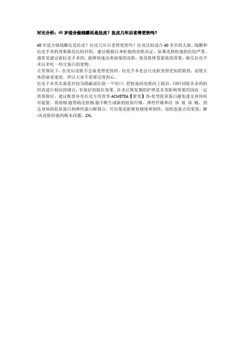 对比分析：40岁适合做线雕还是拉皮？拉皮几年后老得更快吗？