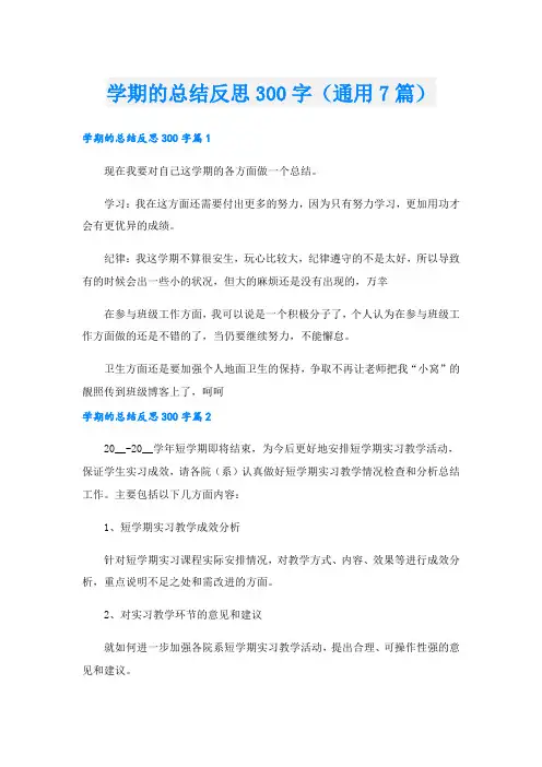 学期的总结反思300字(通用7篇).doc
