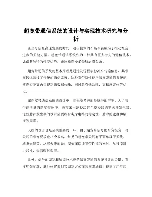 超宽带通信系统的设计与实现技术研究与分析