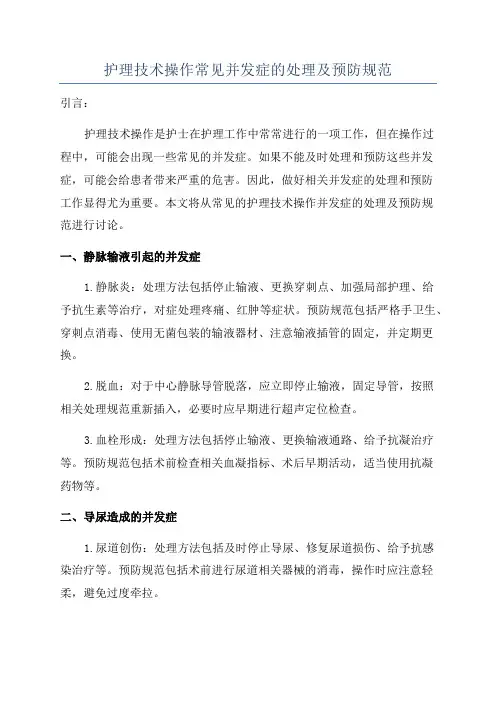 护理技术操作常见并发症的处理及预防规范