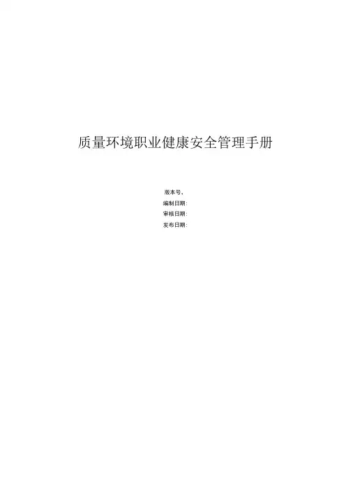 ISO14001-2016质量环境职业健康安全管理手册(工程建筑行业)