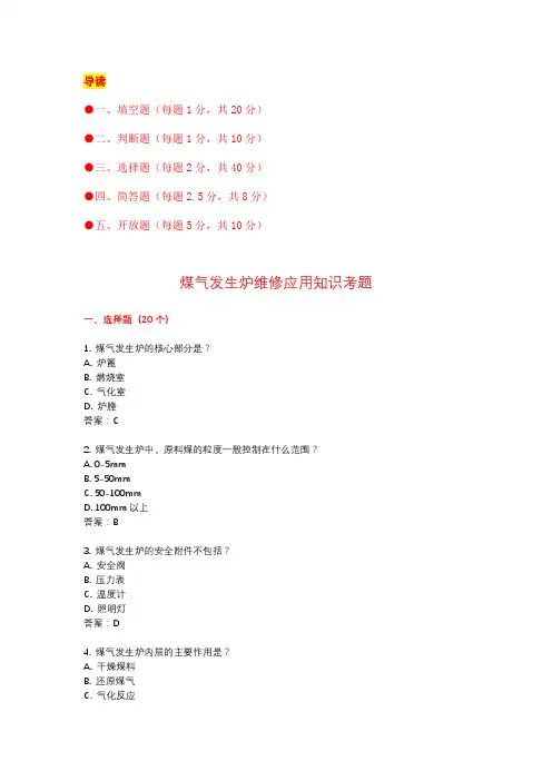 煤气发生炉维修应用知识考题(附答案)