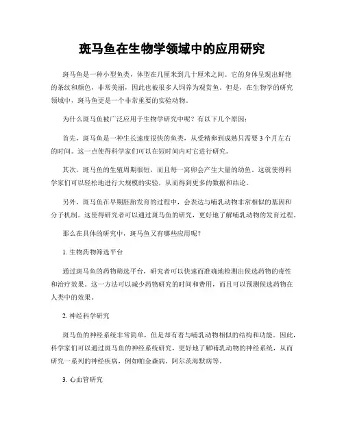 斑马鱼在生物学领域中的应用研究